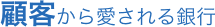 顧客から愛される銀行