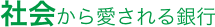 社会から愛される銀行