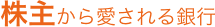 株主から愛される銀行