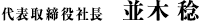 代表取締役社長　並木 稔