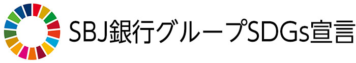 SBJ銀行グループSDGs宣言