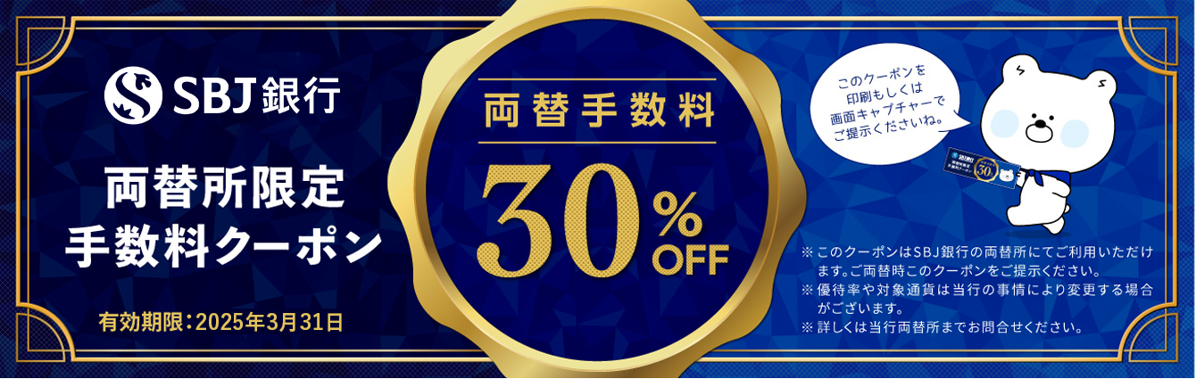 SBJ銀行　両替優待クーポン 手数料30%OFF