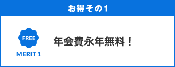 お得その１　年会費永年無料