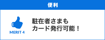 便利　駐在者さまもカード発行可能！