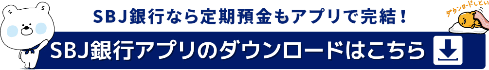 SBJ銀行アプリのダウンロードはこちら