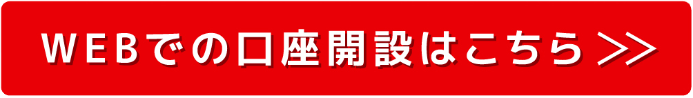 WEBでの口座開設はこちら