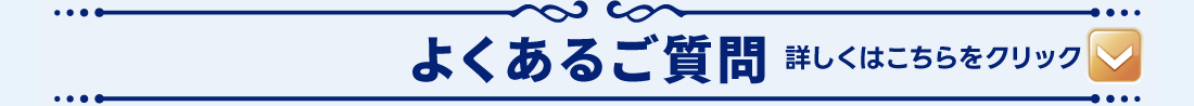 よくあるご質問