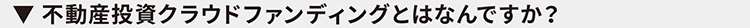 不動産投資クラウドファンディングとはなんですか？