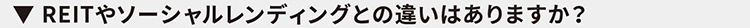REITやソーシャルレンディングとの違いはありますか？