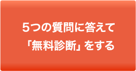 無料診断をする