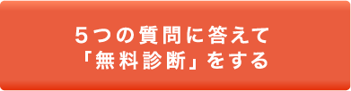 無料資産診断をする