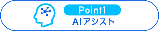 POINT01 AIアシスト