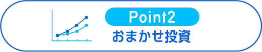 POINT02 おまかせ投資