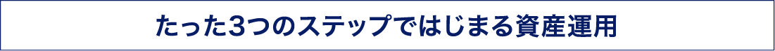 たった3つのステップではじまる資産運用