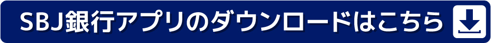 SBJ銀行アプリのダウンロードはこちら